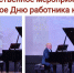 Торжественное мероприятие, посвященное Дню работника культуры России прошло сегодня в Киноконцертном зале МИР. - Центр досуга населения