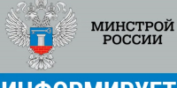 Минстрой России информирует - Город Таруса