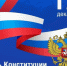 День Конституции Российской Федерации. - Тарусский район