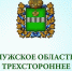 Калужское областное трехстороннее соглашение между Территориальным Союзом Организаций Профсоюзов «Калужский областной совет профсоюзов», областными объединениями работодателей и правительством Калужской области на 2026-2028 годы. - Тарусский район